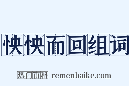 怏怏而回组词是什么意思的图片